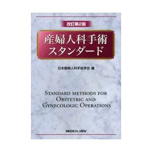 産婦人科手術スタンダード｜ぐるぐる王国 ヤフー店