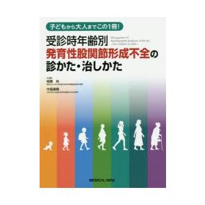 受診時年齢別発育性股関節形成不全の診かた・治しかた 子どもから大人までこの1冊!