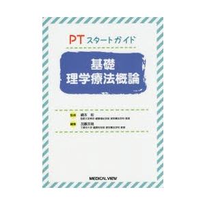 基礎理学療法概論 PTスタートガイド