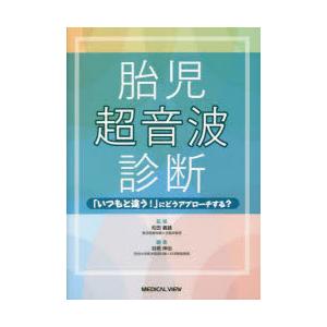 胎児超音波診断 「いつもと違う!」にどうアプローチする?