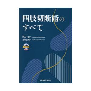 四肢切断術のすべて