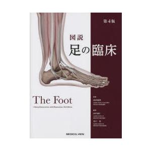 図説足の臨床 （第4版） 高倉義典／監修 田中康仁／編集 谷口晃