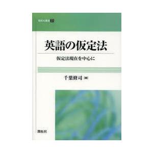 英語の仮定法 仮定法現在を中心に