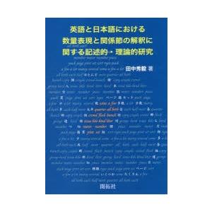 英語と日本語における数量表現と関係節の解釈に関する記述的・理論的研究｜guruguru
