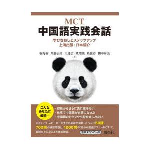 MCT中国語実践会話 学びなおしとステップアップ上海出張・日本紹介｜guruguru