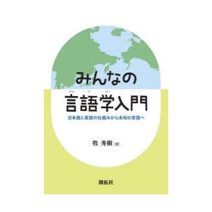 みんなの言語学入門 日本語と英語の仕組みから未知の言語へ