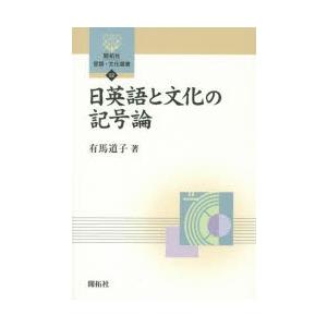 日英語と文化の記号論