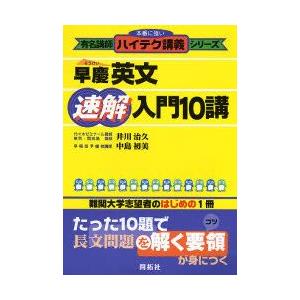 早慶英文速解入門10講 高校英文解釈、構文参考書の商品画像