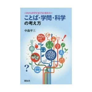 これからの子どもたちに伝えたいことば・学問・科学の考え方
