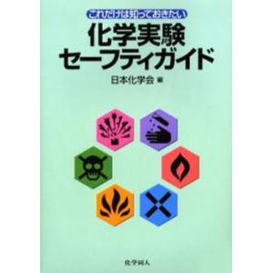 これだけは知っておきたい化学実験セーフティガイド｜guruguru