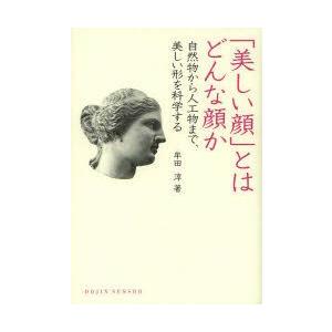 「美しい顔」とはどんな顔か 自然物から人工物まで、美しい形を科学する