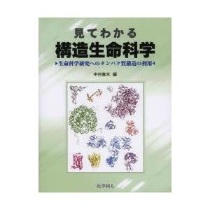 見てわかる構造生命科学 生命科学研究へのタンパク質構造の利用｜guruguru