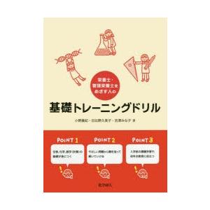 栄養士・管理栄養士をめざす人の基礎トレーニングドリル