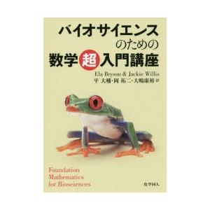 バイオサイエンスのための数学超入門講座