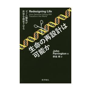 生命の再設計は可能か ゲノム編集が世界を激変させる