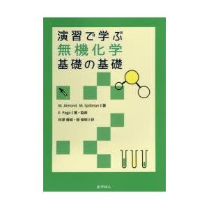 演習で学ぶ無機化学基礎の基礎｜guruguru