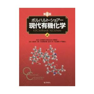 ボルハルト・ショアー現代有機化学 上 : ぐるぐる王国 ヤフー店 - 通販