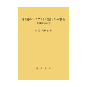 保育者のバーンアウトと生活リズムの関係 就業継続に向けて｜guruguru