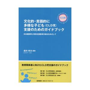 文化的・言語的に多様な子ども〈CLD児〉支援のためのガイドブック 日本語教育と特別支援教育の統合をめ...