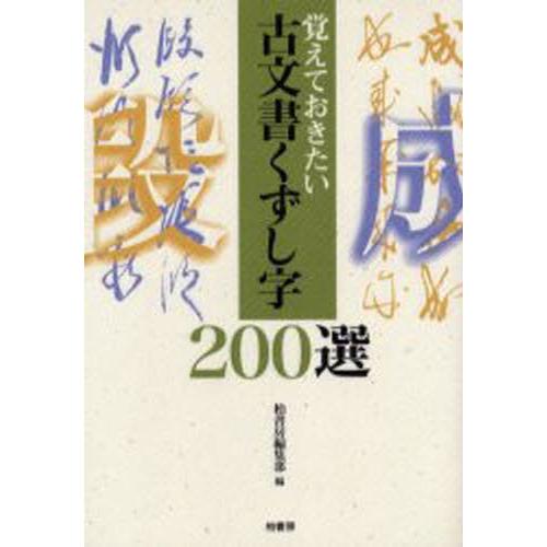 古文書くずし字200選 覚えておきたい