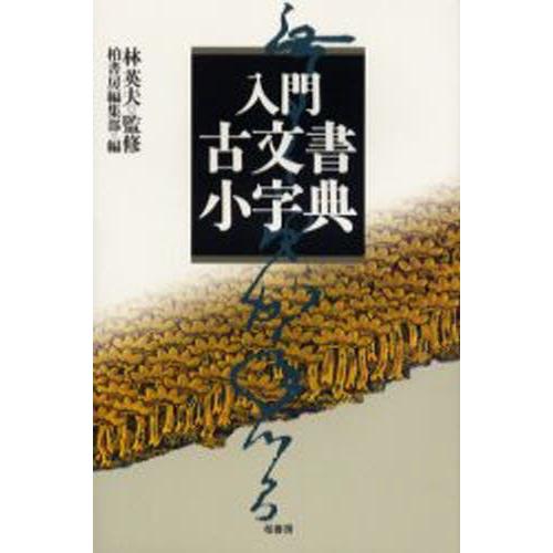 入門古文書小字典