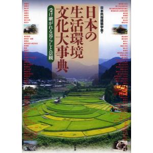 日本の生活環境文化大事典 受け継がれる暮らしと景観｜guruguru