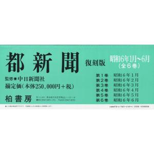 都新聞 昭和6年1月〜6月 復刻版 6巻セット｜guruguru
