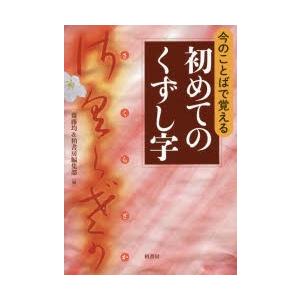 今のことばで覚える初めてのくずし字