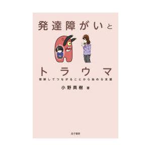 発達障がいとトラウマ 理解してつながることから始める支援｜guruguru