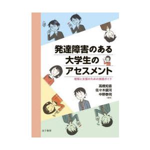 発達障害のある大学生のアセスメント 理解と支援のための実践ガイド