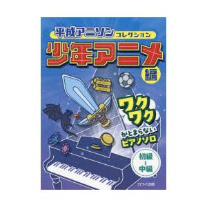 平成アニソンコレクション 少年アニメ編