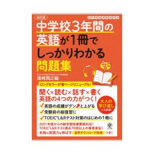 中学校3年間の英語が1冊でしっかりわかる問題集 英語の4つの力がつく!