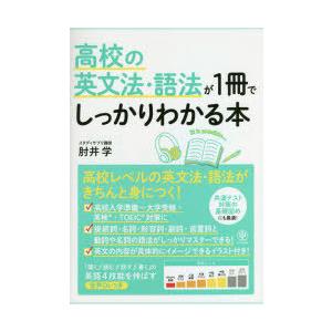 高校の英文法・語法が1冊でしっかりわかる本 英文法がさらに楽しくなる!
