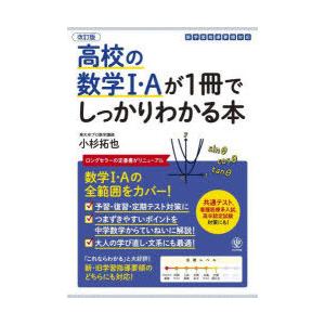 高校の数学1・Aが1冊でしっかりわかる本 数学1・Aの全範囲をカバー!｜guruguru