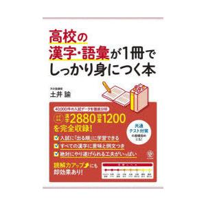 高校の漢字・語彙が1冊でしっかり身につく本 入試「超」頻出問題を完全収録!