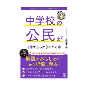 中学校の公民が1冊でしっかりわかる本 オールカラー