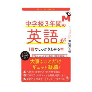中学校3年間の英語が1冊でしっかりわかる本