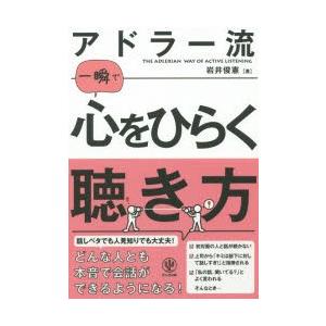 アドラー流一瞬で心をひらく聴き方