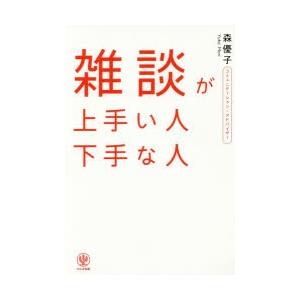 雑談が上手い人下手な人