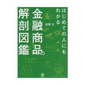 はじめての人にもわかる金融商品の解剖図鑑｜guruguru