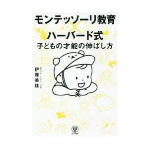 モンテッソーリ教育×ハーバード式子どもの才能の伸ばし方