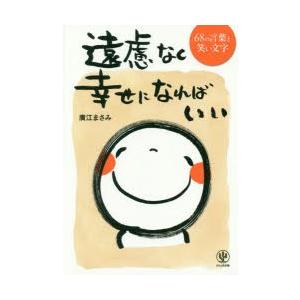 遠慮なく幸せになればいい 68の言葉と笑い文字 ぐるぐる王国 スタークラブ 通販 Yahoo ショッピング