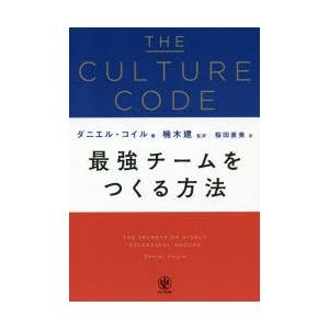 THE CULTURE CODE 最強チームをつ...の商品画像