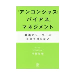 「アンコンシャス・バイアス」マネジメント 最高のリーダーは自分を信じない