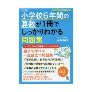小学校6年間の算数が1冊でしっかりわかる問題集 親子で学べて一生使える 小杉拓也 Bk Bookfanプレミアム 通販 Yahoo ショッピング