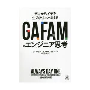 GAFAMのエンジニア思考 ゼロからイチを生み出しつづける