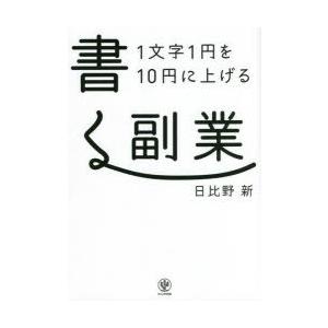 1文字1円を10円に上げる書く副業