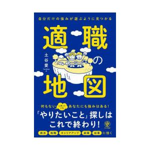 適職の地図 自分だけの強みが遊ぶように見つかる