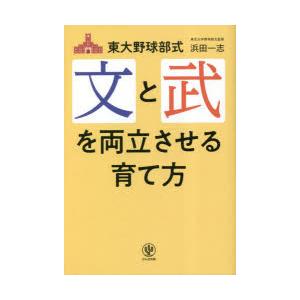 東大野球部式文と武を両立させる育て方