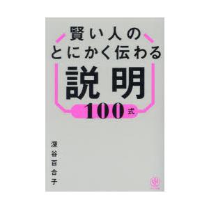 賢い人のとにかく伝わる説明100式